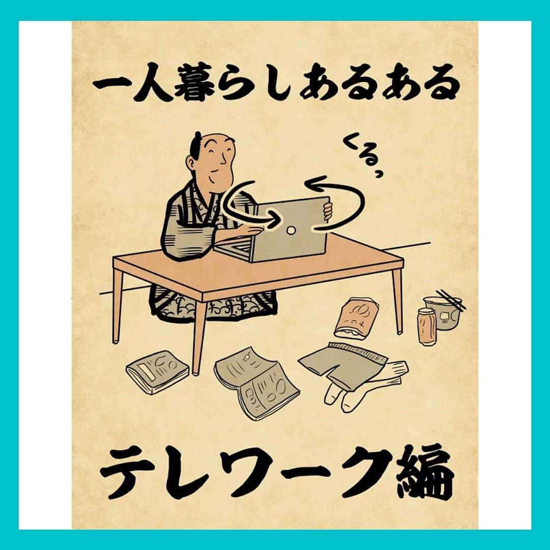 のインスタグラム：「山田全自動さん（@y_haiku）による、賃貸暮らしにまつわるあるある✨﻿ ﻿ 今回は「一人暮らしあるある～テレワーク編～」です💻﻿ ﻿ -----------------------------﻿ 制作=山田全自動﻿ @y_haiku﻿ -----------------------------﻿ ﻿ 記事の詳細はプロフィールTOPのURLよりチェック🛫﻿ ﻿ ﻿ #chintai_special﻿ #山田全自動﻿ #一人暮らしあるある」