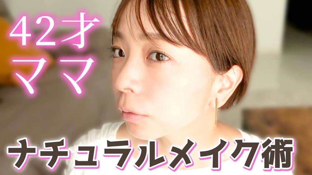 EMIのインスタグラム：「☆ YouTubeアップしました〜♡ 今回はご要望頂いてたメイク動画です。 今後色々なメイク、スキンケアなど美容ネタもアップしていきますね☺︎ プロフィールから飛べるのでぜひ見て下さい♡ #YouTube #チョコナッツちゃんねる #メイク #ナチュラルメイク #ママ」