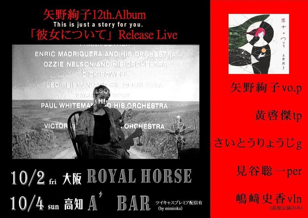 KOOさんのインスタグラム写真 - (KOOInstagram)「矢野絢子最新アルバム「彼女について」  制作に関わった者が言うのもなんですが、とても良い内容のアルバムです。  前作「ミチスガラ 」から多くのライブや制作を共にしてきたメンバーとの、一つの成果が現れております。  そんな新作「彼女について」のレコ発、大阪は老舗ロイヤルホース、そして高知はA's bar  お店の対策は万全ですので、どうぞご予約のうえお越し下さい。  10月2日(金) 梅田　ロイヤルホース 矢野絢子ニューアルバム 「彼女について」リリースパーティー OPEN 18:00/ START 19:00 ￥3500+1drink order (完全ご予約制)　　　　　  矢野絢子vo.p 黄啓傑tp さいとうりょうじg 見谷聡一per 【お問合せ・チケット予約】 大阪ロイヤルホース http://www.royal-horse.jp/index.html 大阪市北区兎我野町15-13 ミユキビル1階 TEL. 06-6312-8958 ／ 06-6312-8959 メール予約　yanojunko.live@gmail.com  ※メールタイトルに｢日にち、場所｣、本文に｢氏名、人数｣をご記入のうえ送信してください。  10月4日（日） 高知A’bar　　 (高知市追手筋1-10-16) 矢野絢子『彼女について』リリースパーティー 【開場/開演】18:00/18:30 【料　　金】3500円(+1d.)　（ツイキャス配信　2500円） 矢野絢子vo.p 黄啓傑tp さいとうりょうじg 見谷聡一per 嶋﨑史香vln 【お問合わせ・予約】 ･メール予約　yanojunko.live@gmail.com  ※メールタイトルに｢日にち、場所｣、本文に｢氏名、人数｣をご記入のうえ送信してください。 お問い合わせ:A’bar 高知市追手筋1-10-16 088-871-5033(21時以降)」9月23日 18時13分 - koojazz