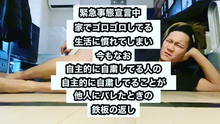 樋渡大輝のインスタグラム：「緊急事態宣言中、家でゴロゴロしてる生活に慣れてしまい、今もなお自主的に自粛してる人の自主的に自粛してることが他人にバレたときの鉄板の返し  #コロナ #withコロナ #緊急事態宣言中 #ゴロゴロしすぎて #ツケが回って #働けない身体になった #仕事はもう普通に始まってる #意図的にいかないだけ #リモートで仲間にいじられる #でも働きたくないから #ごまかす」