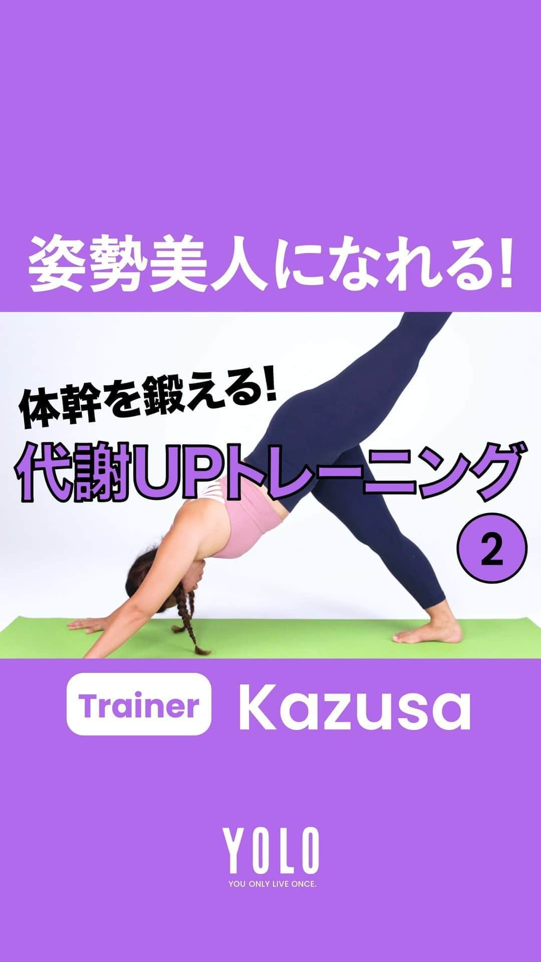 YOLOのインスタグラム：「. パーソナルトレーナー、Kazusa(@kazusa.aloha)さんによる「部位別トレーニング」🏋️‍♀️ 第4回は、全身の代謝UPトレーニングpart2をお届け！  インナーマッスルを鍛えると基礎代謝がアップし、痩せやすい体を手に入れられます👌 体幹を鍛ることで、姿勢も良くなってスタイルアップしますよ🌟  📺 YouTubeには様々なトレーニング動画をUPしてます！ https://bit.ly/2DsvI6U  ▬▬▬▬▬▬▬▬▬▬▬▬▬▬▬▬▬▬▬▬▬▬▬▬▬ 「アクティブ」な生きかたを応援するメディア  ■Web https://yolo.style/  ■Twitter https://twitter.com/yolo_style_jp  ■Facebook https://www.facebook.com/yolo.style.japan/  #yolo#yolostyle#yoloflys#トレーニング#トレーニング女子#フィットネス#フィットネス女子#筋トレ女子#筋トレ初心者#筋トレ部#ダイエット仲間#ダイエット部#ヨガ#ヨガ部#家トレ#トレーニング動画#腹筋#腹筋トレ」