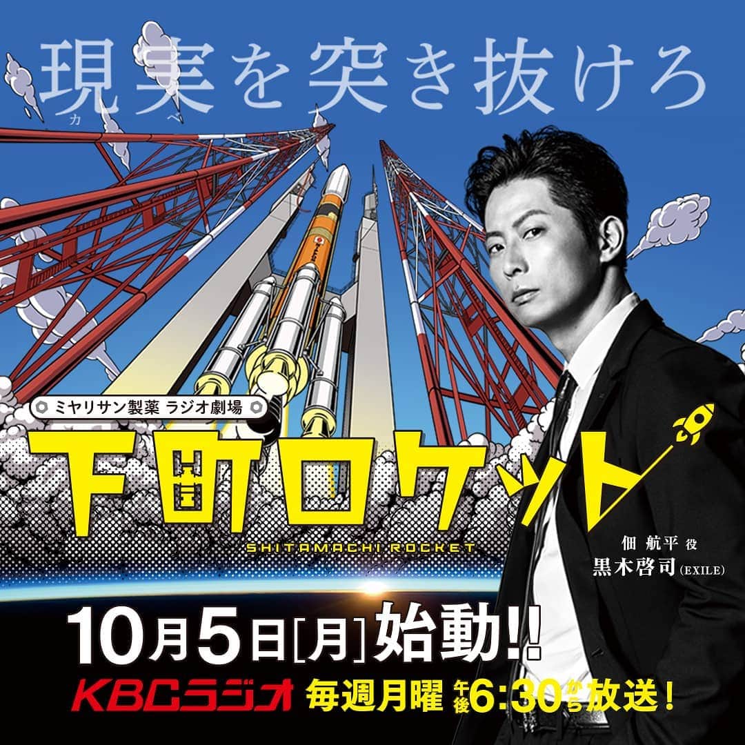 KBCラジオのインスタグラム：「＼㊗️新・ #ラジオドラマ 始めます‼️／  【ミヤリサン製薬 ラジオ劇場 下町ロケット】  池井戸潤氏による直木賞受賞のベストセラー小説「#下町ロケット」をラジオドラマ化！4年間かけて放送します。 主演は #EXILE #黒木啓司 さん  10/5(月)放送始動です🚀  https://kbc.co.jp/r-radio/shitamachi_rocket/…   #池井戸潤 #平山佑介 #野島裕史 #倉野尾成美 (#akb48 ) #KBCラジオ」