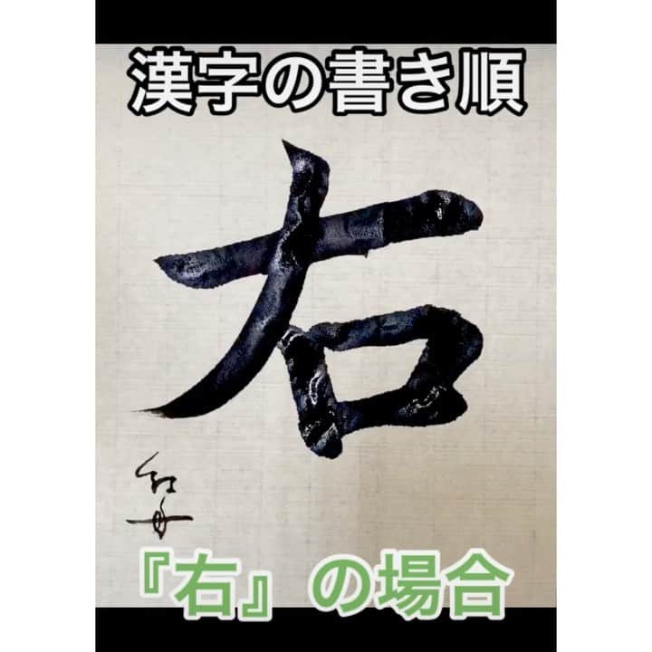 書道家紅舟のインスタグラム：「みんな書き順あってた？ 意外と間違えちゃう漢字編！ . 最後まで見てってね🤝 . #書道家  #書道家紅舟 #美文字  #ART #綺麗 #楽しい  #面白い  #calligraphy  #kanji」