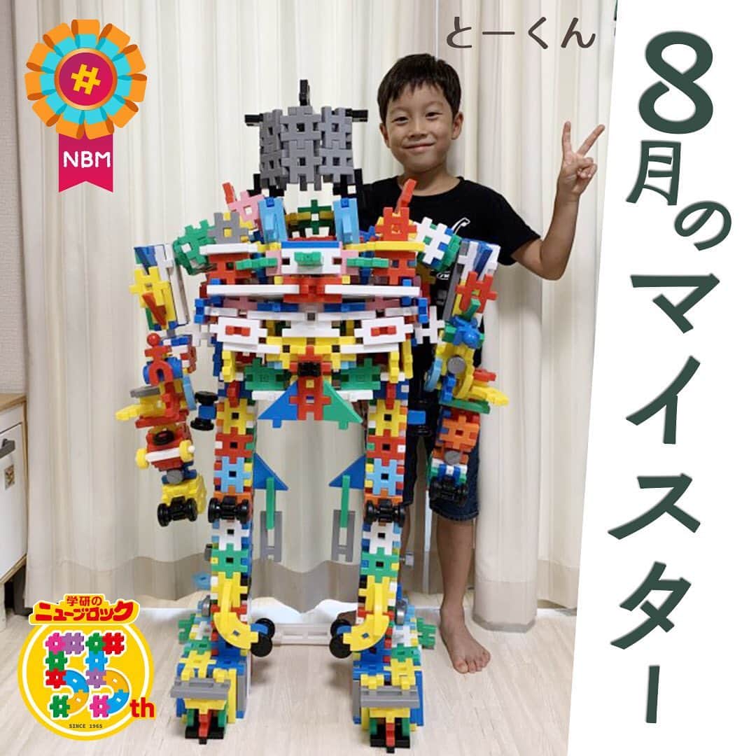 学研のニューブロック mini labo【公式】のインスタグラム：「こんにちは🎈🎈. いちばんくんだよ👋. . 公式ホームページで開催中の. ニューブロック作品コンテストで8月のマイスター5名が決定したよ🎊. 今日はマイスターの中からとーくんさんの作品を紹介するね‼️. . とーくんさん・作『メカメカロボット』🤖❤️. . 足が長くて大きなロボット❗️. いろんなパーツを使いながら左右対称に組むことで. 上手にバランスを取っていてすごい👏 . 他のマイスターの作品も紹介していくから楽しみにしていてね❗️. . . ニューブロック作品コンテストの募集は8月31日で終了しました🏁. たくさんのご応募ありがとうございました😍.  公式ホームページ🌐「ニューブロックスーパーラボ」🌞では. マイスターと最優秀作品を掲載中です🎼. . 是非遊びに来てね~👋. . . . #ニューブロック #学研のニューブロック　#ニューブロックminilabo #学研 #ブロック #ブロック遊び #子育て #家族 #親子 #ママ #パパ #プレママ #子供 #おもちゃ #知育玩具 #懐かしい #Gakken #作品 #コンテスト #マイスター #作品 #発表 #公式」