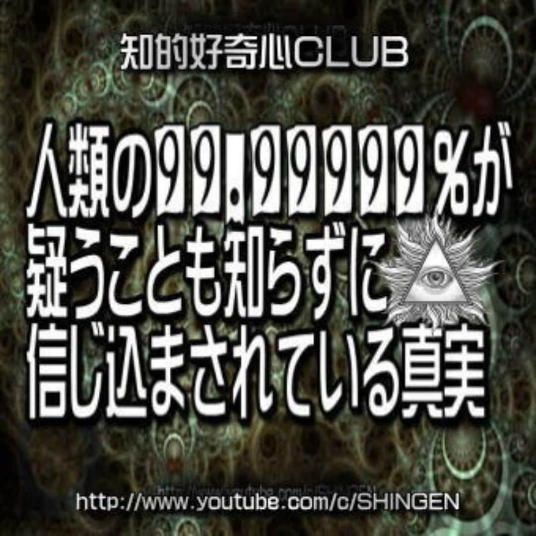 SHINGENのインスタグラム：「https://youtu.be/KpTjJ9c71r4  #新世界秩序 #非常事態宣言 #人口削減 #コロナウイルス #PCR #ワクチン #都市伝説 #陰謀論 #異次元 #預言 #人間選別 #人工知能 #UFO #宇宙人 #火星 #陰謀論 #謎 #エリア51 #仮想  #AI #人工地震 #やりすぎ #イルミナティ #フリーメイソン #ニビル #アヌンナキ #タイムトラベル #古代文明」