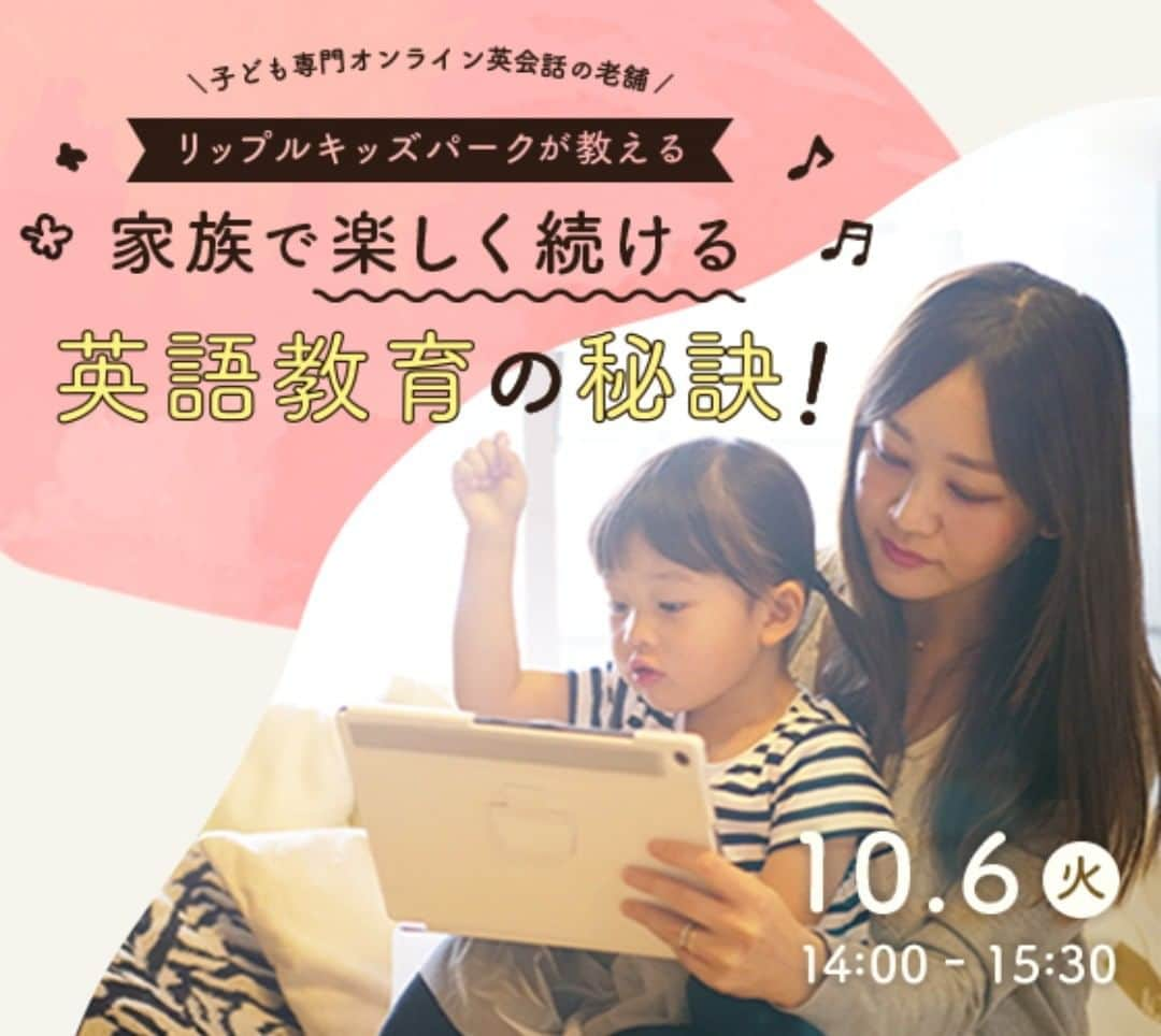 ウェルノートのインスタグラム：「【10/6(火)14:00〜開催】★無料イベント★ 気になる方は@wellnote_official プロフィール欄よりチェック！  「オンライン英会話を始めたいけど、家でちゃんと学べるの？」 子供の英会話教育をやってみたけど、ちゃんと続けられるか不安・・・。 そんな親御さんの不安を解消するべく、オンラインだからこそ「効果的に」かつ「楽しく」学べるコツを、子ども専門オンライン英会話の老舗、リップルキッズパークさんよりお伺いします♪   また第2部では、ファイナンシャルプランナーより「子育てとお金について考える」をテーマとした基本の家計見直し術をご紹介。 最後に、参加者特典として、ファイナンシャルプランナーとの個別相談がついてきます！  ★お得な無料イベントです★ 気になる方は@wellnote_official  プロフィール欄よりチェック！」