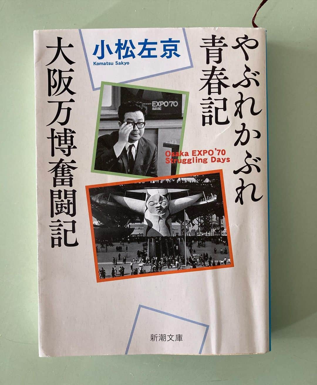 松宮宏のインスタグラム：「面白すぎるというか、たいへんな本です。戦争と平和、人類の進歩と調和。何がなんだか、無茶苦茶でいて、人生は愛おしい。小松先生、尊敬の極みです。つぎは、復活の日、を読みます。」