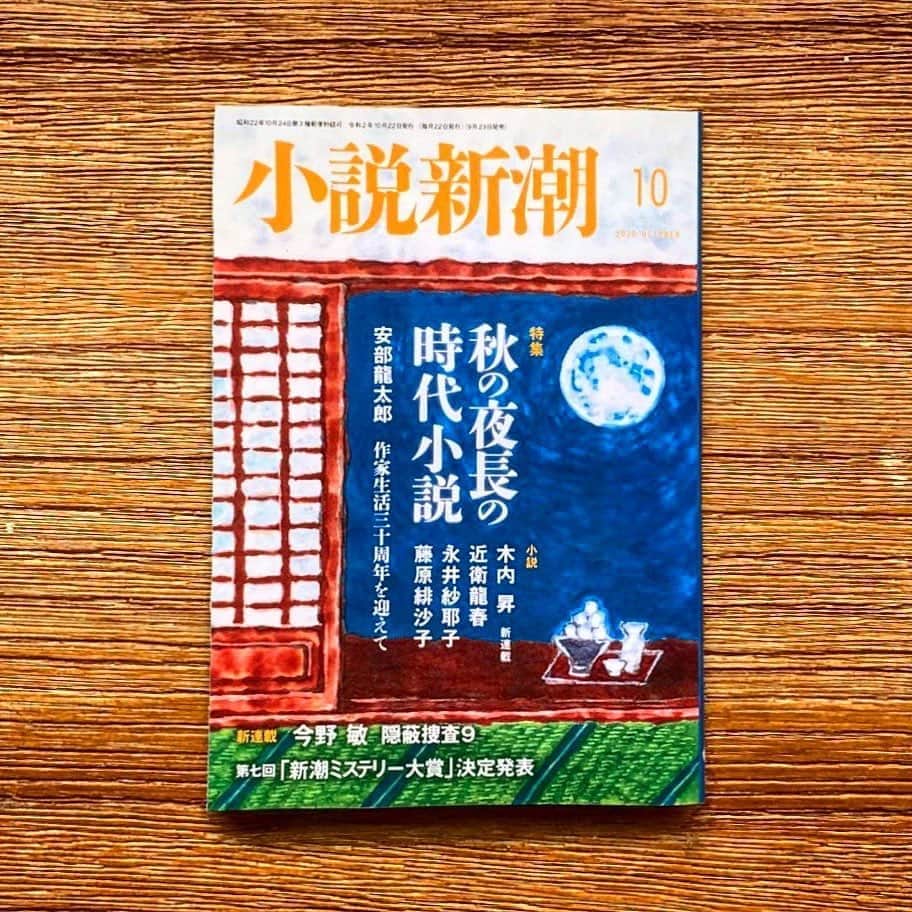 福田麻貴のインスタグラム：「今日発売の小説新潮10月号に、私のコラムが載っております🥺✨  読んでほしいな…  #小説新潮 #コラム」
