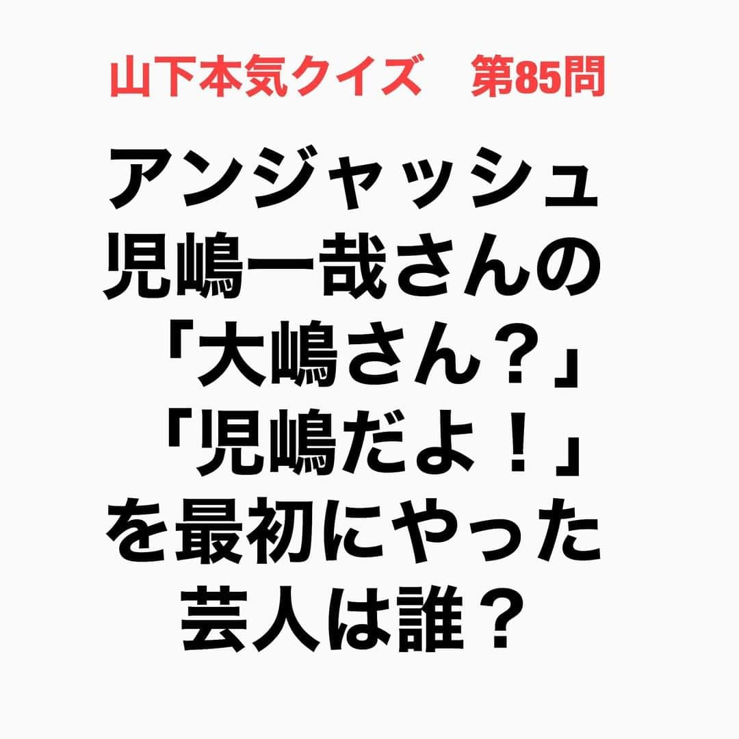 山下しげのりさんのインスタグラム写真 - (山下しげのりInstagram)「#山下本気クイズ 第85問　詳細はこちら→　アンジャッシュがさんまさんの番組に呼ばれた時にさんまさんが渡部建さんに「今日は友達連れて来てんの？」とボケると児嶋さんが「僕もアンジャッシュです」とつっこんだ流れから「大嶋さん？」「児嶋だよ！」「八丈島さん？」「児嶋だよ！」といったボケがどんどん広がり定着して行ったそうです。 #お笑いクイズ　#100問目にスペシャル　#明石家さんま　#アンジャッシュ　#児嶋一哉　#クイズ　#豆知識　#芸人　#お笑い　#お笑い好きな人と繋がりたい　#お笑い芸人　#誤りがあればご指摘ください　#雑学　#インタビューマン山下」9月23日 20時30分 - yamashitaudontu