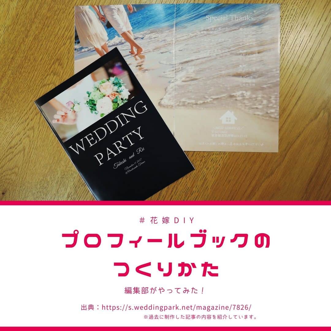 Wedding Park 公式のインスタグラム：「『 #プロフィールブック 』のつくりかた✍️ こんばんは！ウエディングパークのハナレポ編集部です💁 . 今回はDIYされる方も多い プロフィールブック のつくりかたをご紹介します✨ PowerPointで制作しプリントパックに発注しました👰  . ▼詳しい内容はこちら https://s.weddingpark.net/magazine/8054/ もしくは「プロフィールブック ウエディングパーク」でGoogle検索！ ※過去に制作した記事の内容を紹介しています。 . ＊＊＊＊＊＊＊＊＊ #花嫁diy #結婚式diy #プロフィールブック手作り #ペーパーアイテム #ペーパーアイテム手作り #席次表  #プレ花嫁 #式場探し #東京結婚式場 #東京花嫁 #2020婚 #2021婚 #2020冬婚 #2021春婚 #ちーむ2020 #結婚式決行 #結婚式決行組  #結婚式 #結婚式準備 #結婚準備 #プロポーズ #ウエパ #ウエディングパーク  ＊＊＊＊＊＊＊＊＊」
