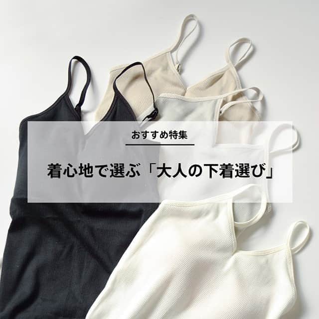 のインスタグラム：「. ＼キナリノモール／インナーも“衣替え”しませんか？ 着心地で選ぶ「大人の下着選び」 . －－－－－－－－－ キナリノモールより、新着の特集をご紹介します＊ . 暑さも和らぎ、秋の訪れを感じる今、お洋服と一緒にインナーも“衣替え”しませんか？ 肌に直接触れるものだからこそ着心地重視で、素材にこだわったインナーを揃えました。 合わせてリラックスウェアもご紹介します＊ . －－－－－－－－－ https://kinarino-mall.jp/topics/300 . . ▶プロフィールの「特集」ボタンより、各特集ページをご覧いただけます。→@kinarino_official . ▶キナリノアプリからも特集ページをご覧いただけます。 「お買いもの」→「トップ」→「新着特集」 　 ※ダウンロードはプロフィールリンクから→@kinarino_official . . #キナリノモール #キナリノ #キナリノモール特集 #丁寧な暮らし #暮らし #インナー #下着 #衣替え #ファッション #シンプル #kinarino #fashion #inner #underwear #instafashion .」