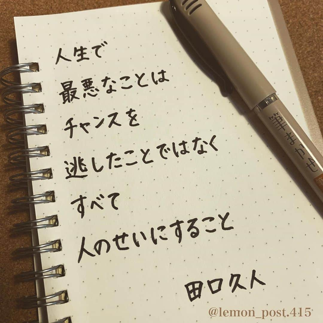 れもんさんのインスタグラム写真 - (れもんInstagram)「⋆ #田口久人 さん @yumekanau2 ⋆ #そのままでいい ⋆ ⋆ ⋆ 今日も一日お疲れ様でした😎 明日も頑張ろう(*´･∀︎･)ﾉﾞ ⋆ ⋆  ⋆ 共感した方はコメント下さいね📝😃 ⋆ ⋆ れもんTwitter☞ lemon_post_415 良ければフォローお願いします🤲 ⋆ #ネットで見つけた良い言葉 #名言 #格言 #手書き #手書きツイート #手書きpost #ポジティブ #努力 #ポジティブになりたい #前向き #文字 #言葉 #ボールペン #筆ペン #言葉の力 #幸せ #幸せ引き寄せ隊 #美文字 #美文字になりたい #紹介はタグ付けとID載せお願いします #れもんpost #れもんのーと」9月23日 21時16分 - lemon_post.415