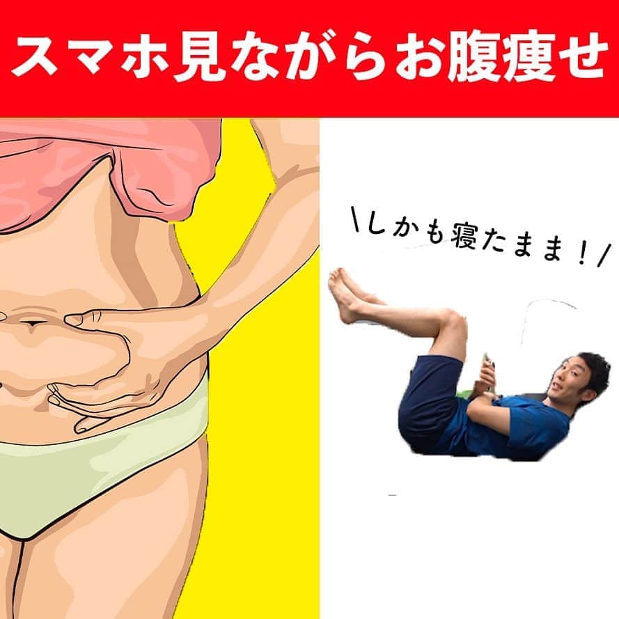 ととのえて、からだ。@渋谷発パーソナルトレーニングジムのインスタグラム：「みなさん、こんばんは✨こんさんです😌﻿ ﻿ 今日は「スマホ見ながらお腹痩せ」をテーマにエクササイズを紹介していきたいと思います✨  スマホ見ながら手軽にできるお腹痩せのための運動をたくさん用意しました🔥そしてなんとそれらは「寝ながら」出来ちゃうので、本当に手軽です🤣  注意する点としては「息が止まりやすい」のでそこだけ注意してくださいね🙌息は吐きながら、少しずつ頭を起こしていったりしましょう✨  あとは、お腹のお肉はどうしても食事との兼ね合いが大切になります。  食事は書籍でも言いましたが「たんぱく質をしっかり摂取しつつ、低脂質を実践する」でしたね🍚ご飯はしっかり食べてオッケーでした🙌  私がみなさんに届けたいのは習慣化のきっかけです。少しでも運動の習慣、食事の習慣が変わったら、めちゃくちゃ嬉しいです♪   YouTubeでもいろいろとエクササイズは紹介していますので、ぜひ気になる方はYouTubeにて  「ととのえてからだ」  を検索してみてくださいませ✨たくさんコンテンツあります🙌  ＜＜ととからのひみつきちについて＞＞ ﻿ ﻿ ひみつきちでは、一般アカウントには無い濃いコンテンツを配信しています😌 ﻿ ﻿ ・限定ライブ（質疑応答、お食事のこと、ブートキャンプ、種目の詳細解説まで） ﻿ ﻿ ・限定コミュニティ（不定期のLINEグループで3週間の習慣化チャレンジ） ﻿ ﻿ ・限定動画（ダイエット以外にも応用出来る継続化、習慣化スキルについての動画） ﻿ ﻿ ・週報メルマガ（１週間分のメニューが届きます！もう「何やれば良い？」なんていうのがなくなります）﻿ ﻿ と盛り盛りのコンテンツがワンコインで楽しめます。プロフィールのURLから詳細をご覧になれますので、ぜひご参加くださいませ✨」