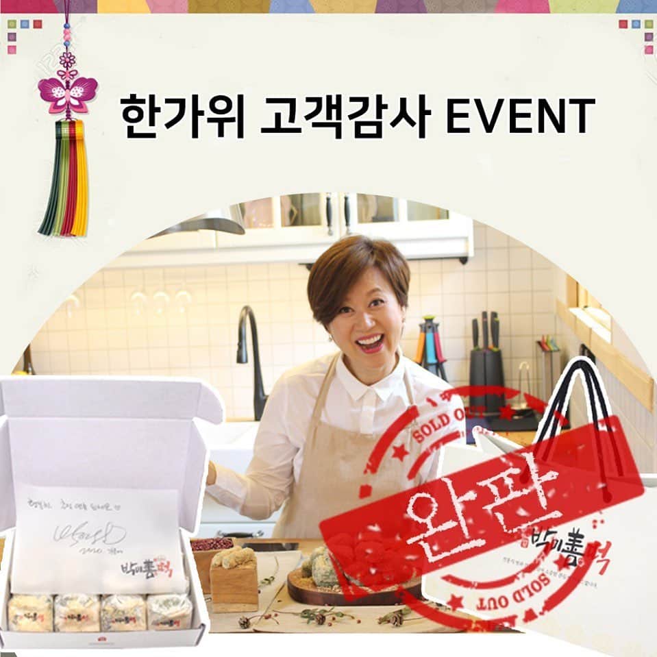 パク・ミソンのインスタグラム：「정말  감사합니다  . 더  열심히 , 맛있게  만들겠습니다 . . 명절  잘 보내세요~~. . #소문난떡 #박미선떡 #치즈팥떡 #영양찰떡 #완판신화 #감사합니다🙏」