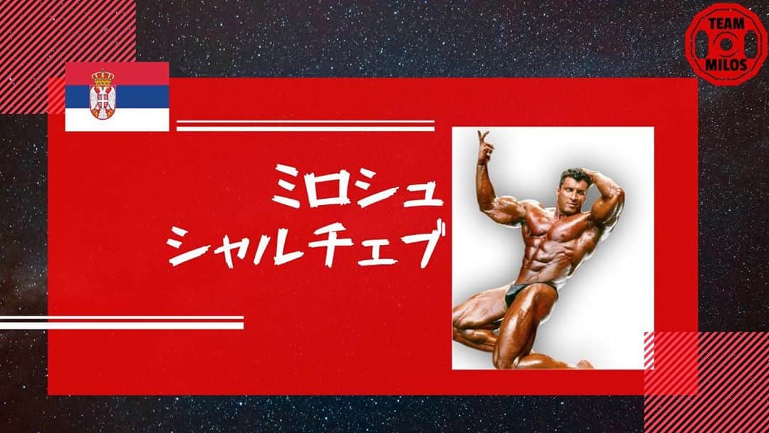 鈴木弘子さんのインスタグラム写真 - (鈴木弘子Instagram)「Official launch of Miloš Šarčev’s New YouTube Channel made for Japan 🇯🇵   日本語表記が、「ミロシュシャルチェブ」に変わります！そして、日本向けYouTubeチャンネルを開設しました。是非是非チャンネル登録下さいね。」9月24日 8時31分 - bettysuzuki79