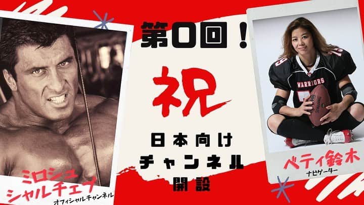 鈴木弘子のインスタグラム：「Official launch of Miloš Šarčev’s New YouTube Channel made for Japan 🇯🇵   日本語表記が、「ミロシュシャルチェブ」に変わります！そして、日本向けYouTubeチャンネルを開設しました。是非是非チャンネル登録下さいね。」
