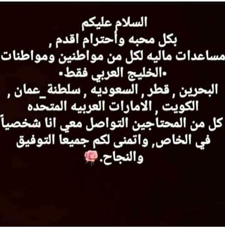 よしもと漫才劇場のインスタグラム：「هيفاء بنت عبد العزيز آل مقرن  _____________________________ بسم الله الرحمن الرحيم السلام عليكم ورحمة الله وبركاته  بآسمي هيفاء بنت عبد العزيز  آل مقرن اتقدم لكم ب معونات_انسانية و مساعدات_مالية لكافة المحتاجين من مواطني ومواطنات 🇦🇪 🇰🇼 🇶🇦 🇸🇦 🇧🇭 🇴🇲 داخل ( دول_مجلس_التعاون_الخليجي )  ١• المملكة العربية السعودية  United_Arab_Emirates 🇦🇪🇦🇪 ٢•دولة الكويت Kuwait 🇰🇼🇰🇼 ٣•دولة قطر Qatar 🇶🇦🇶🇦 ٤• المملكة_العربية_السعودية Saudi_Arabia 🇸🇦🇸🇦 ٥•مملكة البحرين Bahrain 🇧🇭🇧🇭 ٦• سلطنة_عُمان Oman 🇴🇲🇴🇲 المساعدات تُقدم لكافة المحتاجين : ١• المحتاجين للزواج  ٢• المحتاجين للعلاج ٣• المحتاجين لبناء البيوت او ترميمها ٤• المحتاجين لسداد القروض و الديون ٥• المحتاجين لفتح مشاريع كبيره او صغيرة 🌹🌹 على كافة المحتاجين لهذي المساعده من داخل الدول المذكوره التواصل وياي انا شخصيا في الدايركت وأسأل الله بالتوفيق والنجاح لكم جميعاً •• للتواصل حياكم الله عبر الدايركت . . The official account of Her Royal Highness  sora bint saud al saud. 🌹 الحساب الرسمي لصاحبة السمو الاميرة هيفاء بنت عبد العزيز آل مقرن ••• 💕 المملكة العربية السعودية 🇸🇦 Saudi Arabia」