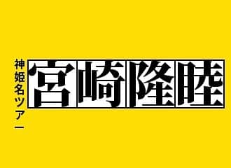 宮崎隆睦のインスタグラム：「10/6姫路ライラ、10/7神戸チキンジョージ、10/8名古屋ミスターケニーズでライブやります！ このメンバーでのツアーはホントに楽しいですのでぜひ一度お越し下さいね！」