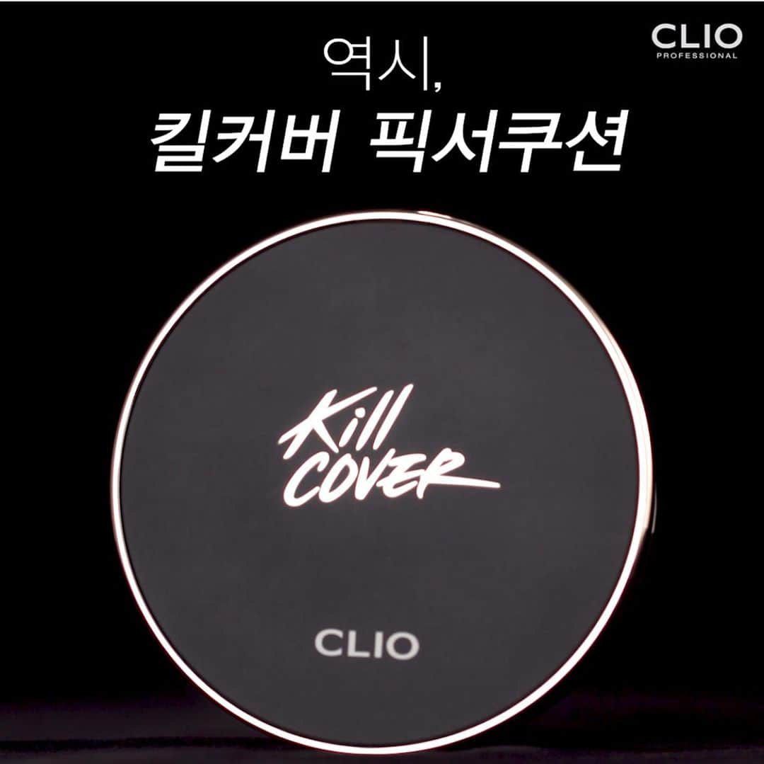 클리오 CLIO officialさんのインスタグラム写真 - (클리오 CLIO officialInstagram)「🖤 클리오 픽서쿠션 🖤 대체 뭐가 그렇게 좋냐고 물어보신다면 이렇게 답하겠어요…  우리 킬커버 픽서쿠션은요😎   ✔️ 사선 케이스로 손에 착! 감기고 ✔️ 쿠션 지름도 더 넓어져서 팍팍! 바르기 편하고 ✔️내얼굴 버뮤다 삼각지대까지 확실하게 찾아 발라주는 7각 퍼프 내장에  ✔️ 마스크에 확.실.히. 덜 묻어나는데 ✔️ 킬커버의 그 커버력은 여전하다고….  ⠀ 더 이상 묻지 마세요 🤫 클리오가 작정하고 만든, #묻지마쿠션 NEW #킬커버픽서쿠션 ⠀ 🔔절찬 판매 중🔔  ⠀ #클리오 #킬커버쳐돌이가씀  #clio #클리오 #killcover  #매트쿠션  #クリオ #キルカバー #クッションファンデ」9月24日 17時45分 - clio_official