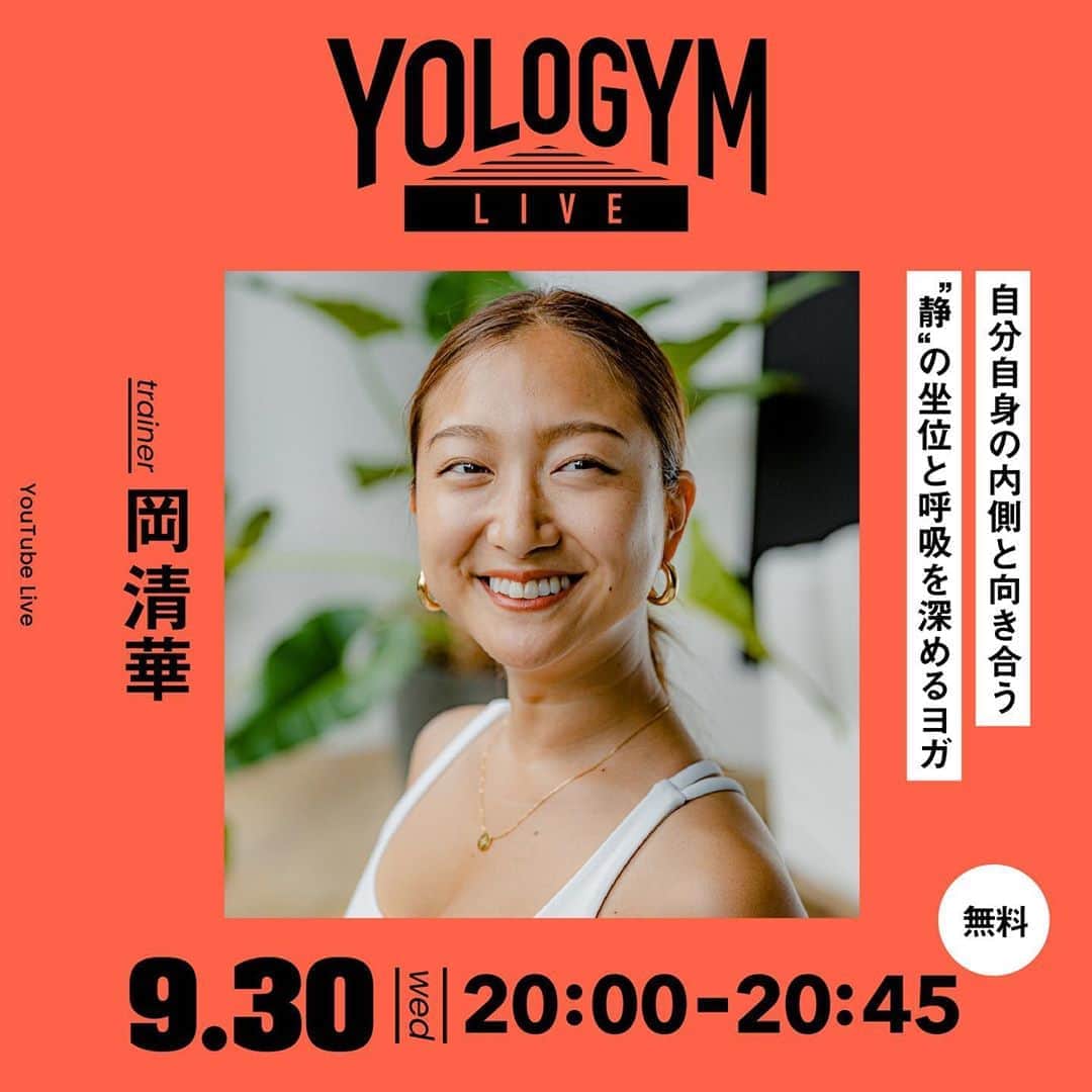 YOLOのインスタグラム：「.﻿ ＼9/30(水)にYOLO GYM LIVE実施します🌟／﻿ ﻿ 来週(水)20:00〜のライブ配信には、ヨガ講師の岡清華(@okasaya)さんが登場💕 「週の半ばに。自分自身の内側と向き合う“静”の坐位と呼吸を深めるヨガ」を実施します🧘‍♀️  忙しく過ごす毎日に、「静」の動作を取り入れることで、心と体がリセットされます。 自分の内側から発しているサインを受け取って、より美しくなりましょう。  ヨガ初心者の方や、普段忙しくてリラックスする時間がない、という方におすすめです。 週の真ん中に45分、しっかりと自分と向き合うことで後半もより頑張れること間違いなしです☝️  今回もYouTube Liveでカメラ2台体制でお届け📹﻿ ヨガにしっかり集中することができます🌿  【Information】﻿ 配信日時：9/30(水) 20:00〜20:45 配信元：YouTubeLive﻿ 料金：無料！どなたでも参加できます🙆‍♀️  アカウントTOPのURLから、YouTubeのチャンネル登録をしてお待ち下さい✨ →@yolo.style_japan」