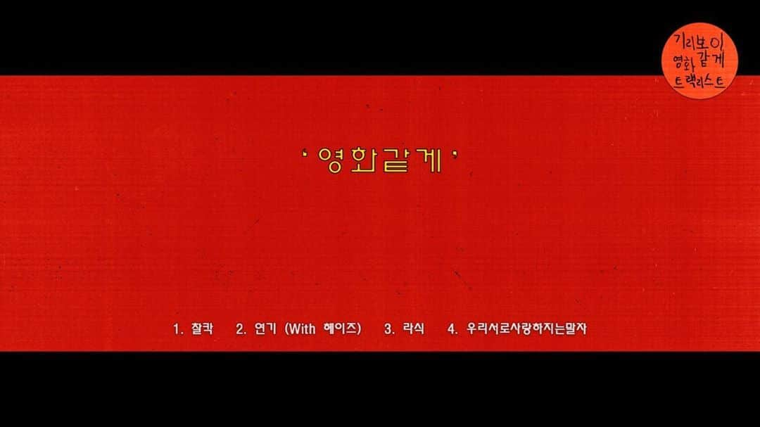 Giriboyさんのインスタグラム写真 - (GiriboyInstagram)「2020.10.04. 6PM (KST) 기리보이 EP [영화같게]  <Track List> 01 찰칵 02 연기 (With 헤이즈) 03 라식 04 우리서로사랑하지는말자  @giriboy91 @2252_official @wejustmusic #기리보이 #GIRIBOY #영화같게 #LikeAFilm」9月24日 18時11分 - giriboy91