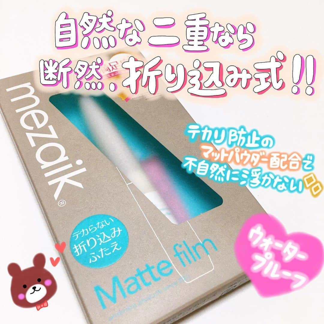 あまいくまさんのインスタグラム：「◌ ͙❁˚🐻◌ ͙❁˚🐻﻿ ﻿ どこから見ても自然な二重を作るなら﻿ やっぱり、折り込み式❣️❣️﻿ ﻿ ﻿ #メザイク﻿ #マットフィルム﻿ ﻿ 1320円（税込）💰﻿ ﻿ ﻿ 二重作りを10年程、鍛錬してきた私です💪💪﻿ ﻿ ﻿ アイプチから始まりファイバータイプ、﻿ アイテープと数々の商品を試してきました🤲﻿ ﻿ ﻿ ﻿ やっと埋没で二重を手に入れたと思ったら﻿ 3年ほどで片方取れまして😂﻿ ﻿ ﻿ ﻿ それからまた二重作り生活が始まったのですが、﻿ 私的には自然さ・もちの良さなら絶対に折り込み式がオススメです✊❣️﻿ ﻿ ﻿ ﻿ まぶたが重過ぎない人に向いているので、﻿ 誰しもが使えるかは何とも…ですが、﻿ 使える人は是非使ってほしい❣️❣️﻿ ﻿ ﻿ ﻿ 下を向いても突っ張ったりしないし、﻿ テカったり不自然に浮くこともありません🙏✨﻿ ﻿ ﻿ ﻿ 薄めに少しずつ塗って、強度が欲しいと思ったら少しずつ足していきます🤏﻿ ﻿ ﻿ しっかり自分の二重ラインを定めて、﻿ 欲張らずに塗るのがポイント🤟！﻿ ﻿ ﻿ ﻿ 一重さん・奥二重さんでも﻿ いろいろなメイクを幅広く楽しめると﻿ より毎日が楽しくなりそうですね🥰✨﻿ ﻿ ﻿ #提供_mezaik#mezaik#メザイクマットフィルム#折り込みチラシ #ユニセックスメイク#ユニセックスmezaik#二重メイク#二重生活 #コスメ#コスメ好きさんと繋がりたい #プチプラコスメ#アイプチ#lips#コスメマニア #コスメ紹介 #コスメレポ #コスメレビュー」