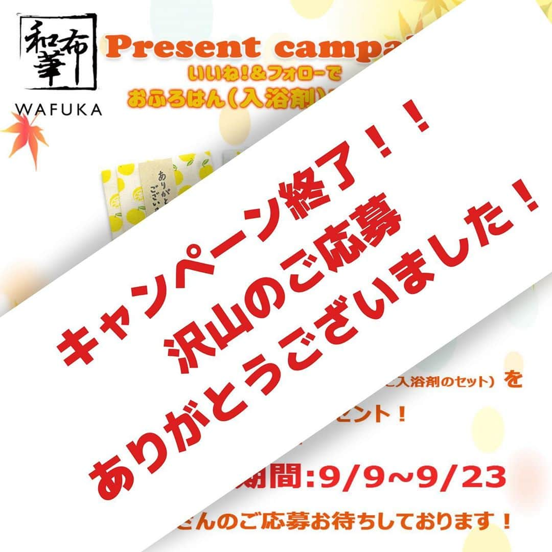 手ぬぐいと和小物・和雑貨 和布華さんのインスタグラム写真 - (手ぬぐいと和小物・和雑貨 和布華Instagram)「キャンペーン終了！ たくさんのご応募ありがとうございました😊 今から集計して抽選します💪 #キャンペーン終了 #ありがとうございました #次回もお楽しみに」9月24日 18時35分 - wafuka_web