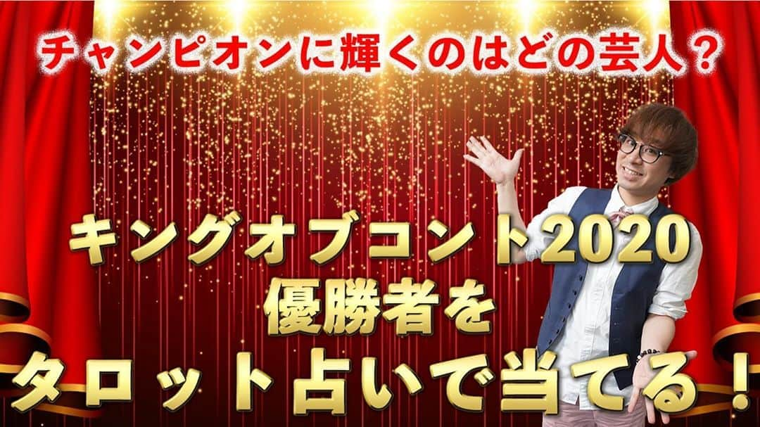 アポロン山崎さんのインスタグラム写真 - (アポロン山崎Instagram)「【YouTube更新】 9月26日に行われるキングオブコントの優勝者を当てます！ 運勢のいいのはどのコンビ、トリオか？ ご覧くださいませ。 https://youtu.be/2XkqHl57ZEY #アポロン #アポロン山崎 #アポロン山崎ハッピーチャンネル  #アポロン山崎毎日ハッピー占い  #アポロン山崎の占い  #とーとつにエジプト神占い #キングオブコント  #キングオブコント2020 #チャンピオン #タロット占い #オラクルカード #うるとらブギーズ さん #空気階段 さん #ザギース さん #gag さん #ジャルジャル さん #ジャングルポケット さん #滝音 さん #ニッポンの社長 さん #ニューヨーク さん #ロングコートダディ さん #お笑い #賞レース #コント #コント師 #コント師好きな方と繋がりたい  #お笑い番組 #コント番組」9月24日 18時40分 - appollon223