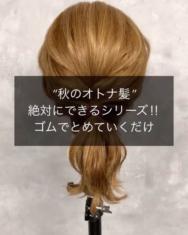 Locariのインスタグラム：「＼秋の簡単ヘアアレンジ／﻿ 本日は @mogi0211 さんの投稿をご紹介します✎﻿ ﻿ ・﻿ “秋のオトナ髪“絶対できるシリーズ‼︎ゴムでとめていくだけ★﻿ .﻿ 夏はグッと上げていた髪もそろそろ下ろしたい季節﻿ .﻿ と言っても朝は時間がない日もありますよね…﻿ .﻿ そんな時間のない朝にオススメの簡単ヘアアレンジになります♪﻿ .﻿ ささっとまとめてお洒落になるので是非やってみて下さい☆ ﻿ #ヘアアレンジ﻿ #簡単ヘアアレンジ﻿ #くせ毛アレンジ﻿ #ミディアム﻿ #ミディアムヘア﻿ #ミディアムヘアアレンジ﻿ #ミディアムアレンジ﻿ #ポニーテール﻿ #ヘアアレンジ動画﻿ #ヘアアレンジやり方﻿ #hairarrange」
