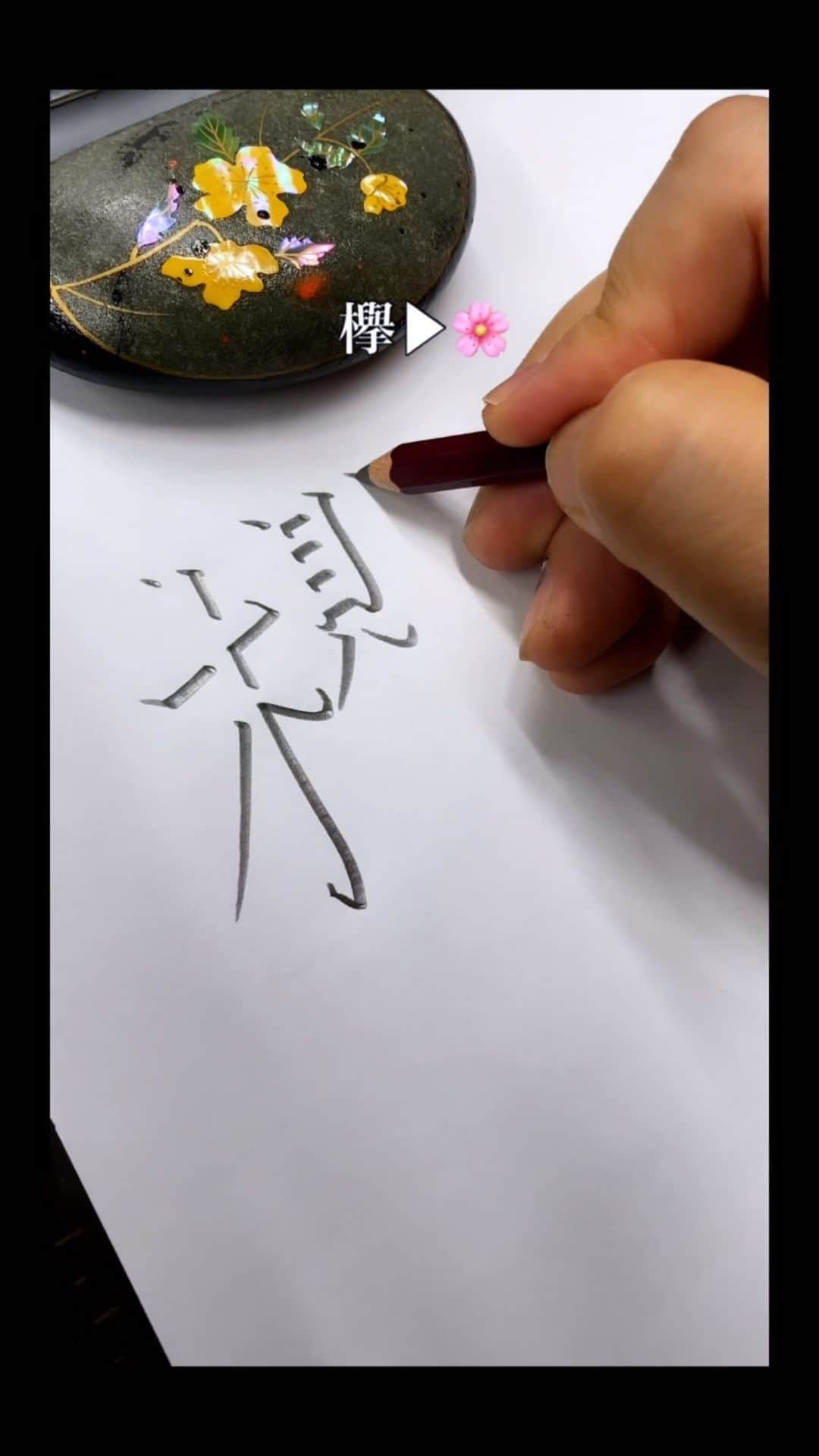 鈴木暁昇のインスタグラム：「何となく分かる？立体文字シリーズ #立体文字#ペン字#硬筆」
