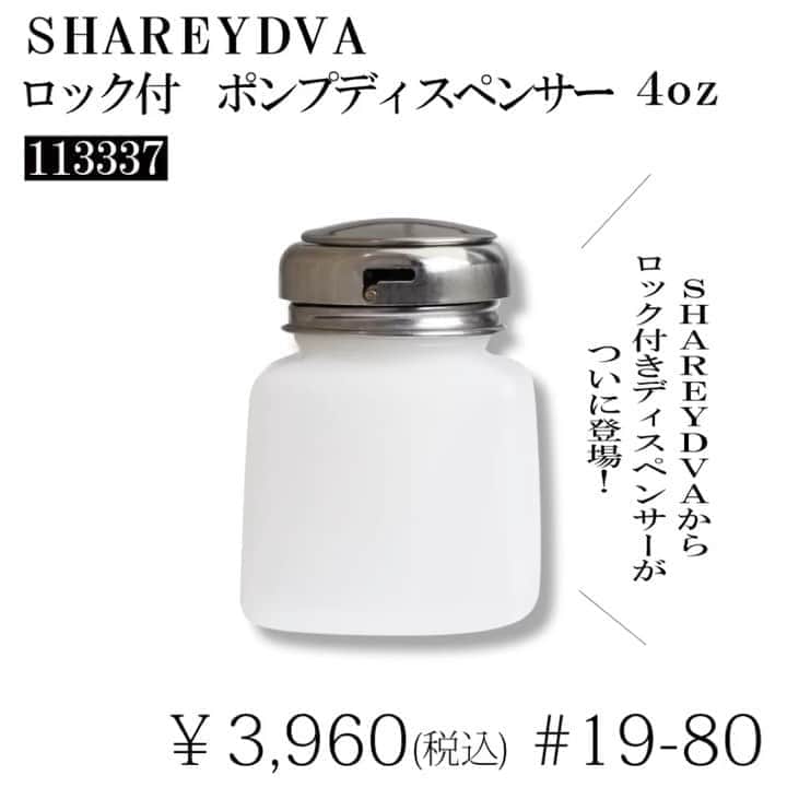 のインスタグラム：「item pickup！﻿ ・﻿ ━━━━━━━━━━━━━━━﻿ ・﻿ 113337 SHAREYDVA ロック付きポンプディスペンサー﻿ ・﻿ ・﻿ SHAREYDVAからロック付きディスペンサーが登場🙌🏻﻿ ・﻿ ロック部分を長く設けているためロックが外れにくく、吸い上げもスムーズ！✨﻿ ・﻿ 価格もお安くお求めやすいのがPointです🥳✧‧˚﻿ ﻿ ※さらに今ならSHAREYDVAバースデーキャンペーンのため、10%off!!!⚐⚑‪☝🏽️﻿(9/30 14:00まで) ・﻿ ━━━━━━━━━━━━━━━﻿ ・﻿ 気になる方は﻿ TATホームページでチェック！✔﻿ ・﻿ #nail #nails #tat #ネイルアート #nailshoptat #ティーエーティー#japan #しぇあねいる #ネイルパーツ #ジェルネイル#shareydva #シャレドワ #ポンプディスペンサー#ディスペンサー#ロック付きネイルディスペンサー」