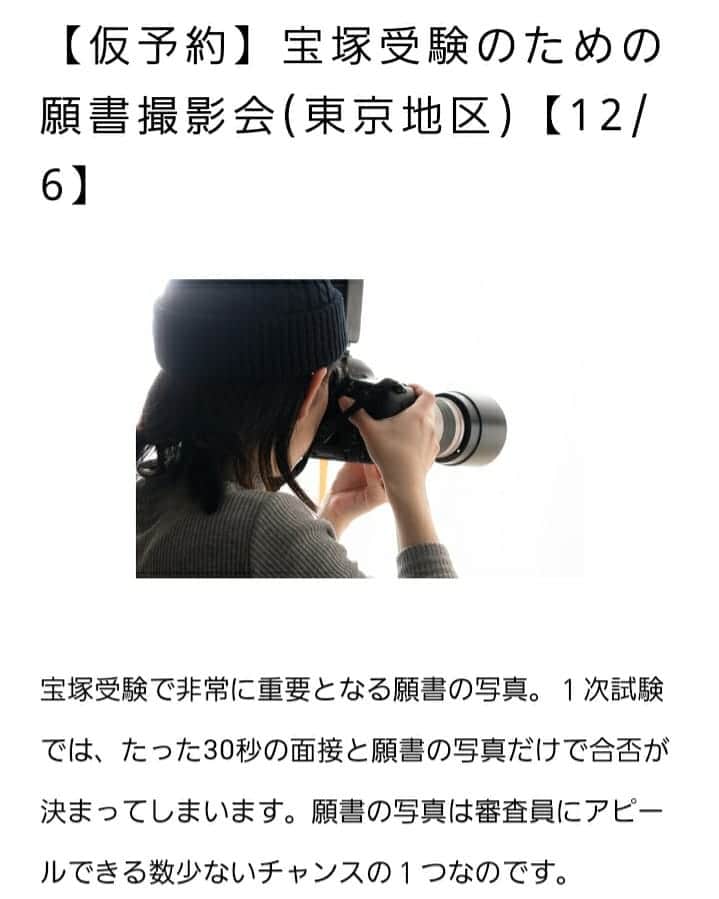 瞳ゆゆのインスタグラム：「今年も願書撮影会やります！ 毎年、すぐいっぱいになってしまいますので、お早めのご予約をお願いいたします。  宝塚受験で非常に重要となる願書の写真。 １次試験では、たった30秒の面接と願書の写真だけで合否が決まってしまいます。願書の写真は審査員にアピールできる数少ないチャンスの１つなのです。  私「Grant sienne」主宰の瞳ゆゆが、表情や姿勢などを指導しながら撮影を進めてまいります。笑顔やポーズに不安があるのは皆さん同じ。１つ１つ不安を取り除いて素敵な写真を撮りましょう。  今年は、スタジオ728銀座店さんにご協力いただきます。  12/6(日)10枠のご用意です。毎年、すぐに枠がいっぱいになってしまいますので、ご予約はお早めにお願いいたします。  今回、時間割を決めるため、仮予約(10名)後、後日時間詳細メールをお送りします。 お申し込み時に希望の時間帯をご記入ください。 時間確定後に、改めて決済依頼のメールをお送りします。  #宝塚受験 #宝塚受験生 #グラントジェンヌ #願書撮影会」