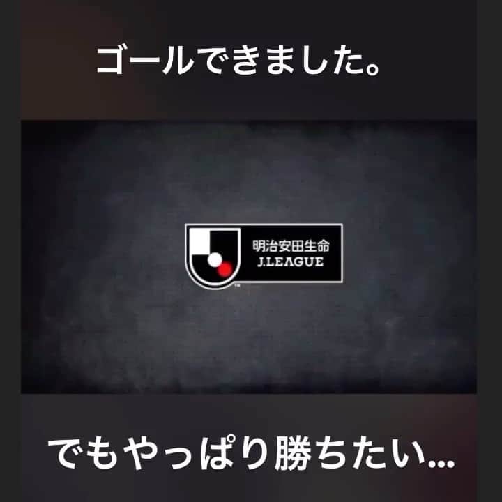 のインスタグラム：「. J1初ゴール。 でもやっぱり勝ちたい… また頑張ります！  #yokohamafc #横浜fc #soccerjunky #サッカージャンキー #jリーグ   @yokohamafc_official  @soccerjunky_official」