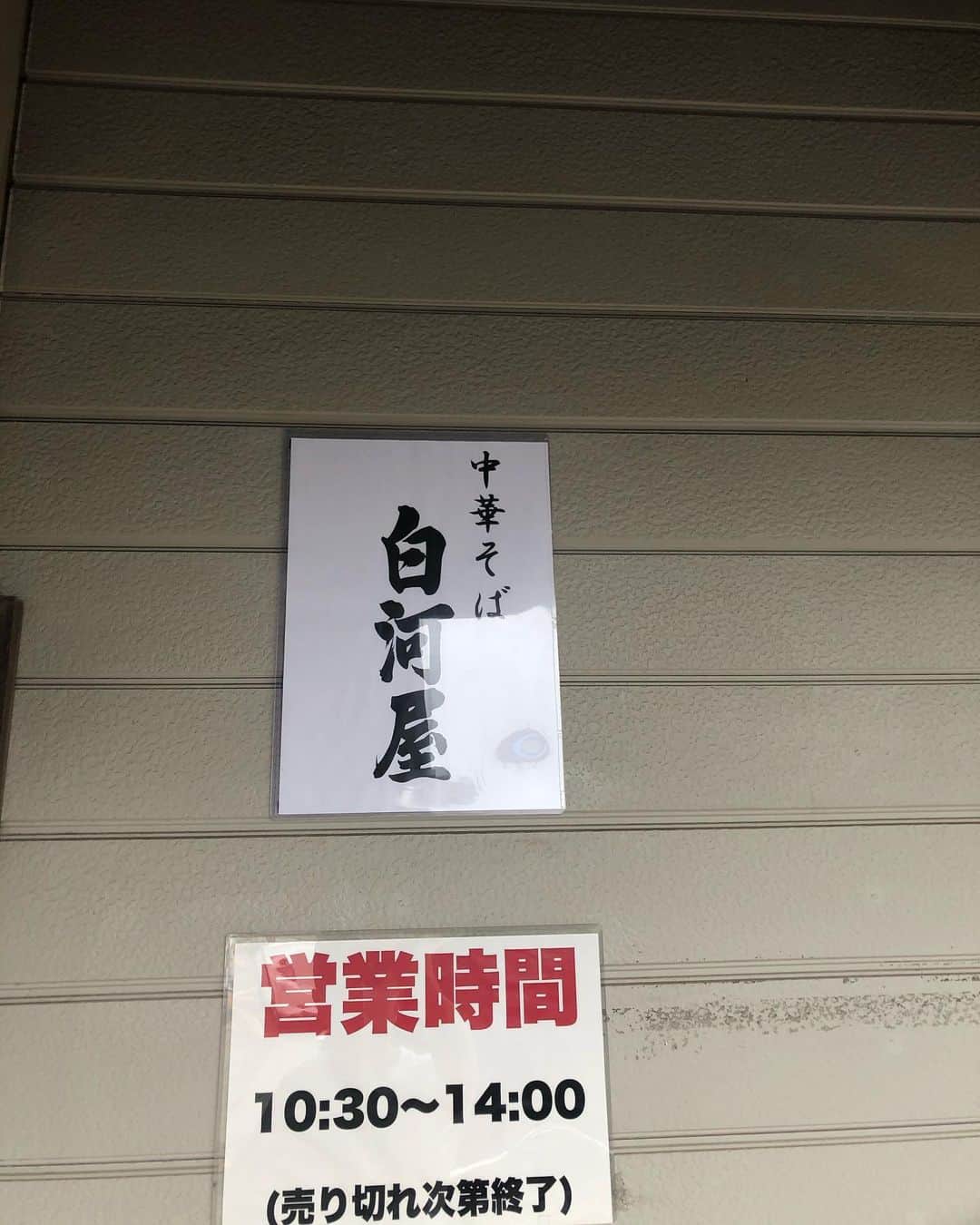 あばれる君のインスタグラム：「10時30分‼︎白河ラーメンのためにかっ飛ばして柏市へ‼︎美味しい〜😋😍😋😍😋✨関東でも白河ラーメンが味わえる喜びこれありがたいよ‼︎」