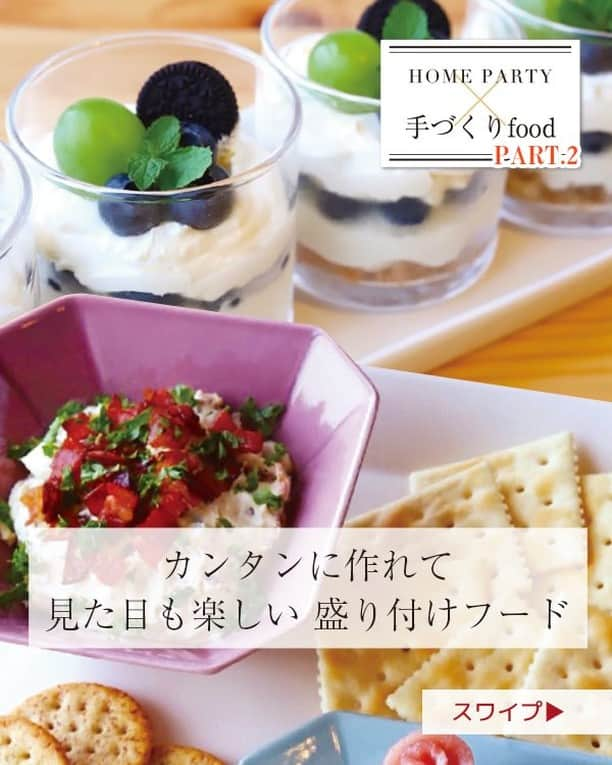 be-o編集部のインスタグラム：「HOME PARTY 　　 × 手作りfood 【PART.2】  カンタンに作れて見た目も楽しい 盛り付けfood  前回からの投稿に引き続き、ホームパーティーのお料理のご提案です！  ①グラスレアチーズケーキ〔作り方〕 ビスケットを砕いてバターを馴染ませたものをグラスの底に入れ、 上からマスカルポーネチーズとフルーツを順に重ねる。 最後にオレオ、フルーツ、ミントの葉をトッピングして冷やせば完成。  ②簡単ディップ〔作り方〕 柔らかくしたクリームチーズに、塩、コショウ、レモン汁、 カリカリに焼いたベーコンを混ぜ、パセリを散らして出来あがり。  ③フィンガーフード〔作り方〕 生ハムを半分に折りクルクル巻いてバラの花を作る。 半分に切ったプチトマトの上に、チーズ、バジルの葉、生ハムを乗せる。  ぜひぜひ、試してみてください。  ※フリーペーパーbe-o vol.107の記事の内容の再掲載です  be-ostagram Vol.002発行記念 プレゼント企画開催中です  詳しくはプロフィールから 投稿記事をご確認ください!  @beo.okinawa ________________________________﻿ #beostagram  「沖縄の女性をHAPPYに」 HAPPYな女性が増えれば きっと未来は明るくなりますよね  beostagramは フリーペーパーbe-oがオススメする お店やサービスを集めたチラシの 新サービス  be-oができることから 始めていきたいと思います ________________________________﻿  #beo #beostagram #ビオスタグラム #沖縄 #沖縄好きな人と繋がりたい #沖縄移住 #沖縄好き #沖縄生活 #沖縄ライフ #沖縄本島 #沖縄暮らし #沖縄を盛り上げ隊 #簡単レシピ #沖縄グルメ」