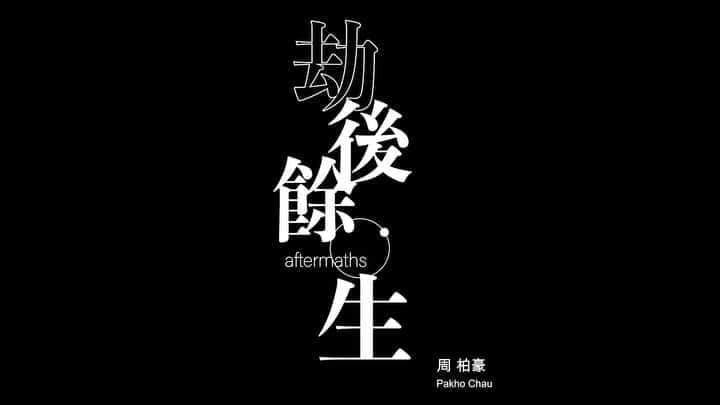 チャウ・パッホウのインスタグラム：「明天  我的新歌曲《劫後餘生》正式上架  #周柏豪 #劫後餘生」