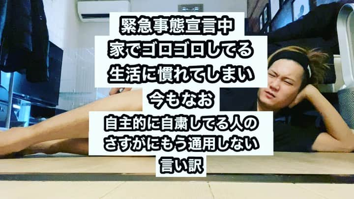 樋渡大輝のインスタグラム：「緊急事態宣言中、家でゴロゴロしてる生活に慣れてしまい、今もなお自主的に自粛してる人のさすがにもう通用しない言い訳  #コロナ #withコロナ #緊急事態宣言中 #ゴロゴロしすぎて #ツケが回って #働けない身体になった #仕事はもう普通に始まってる #意図的にいかないだけ #さすがにもう厳しい」