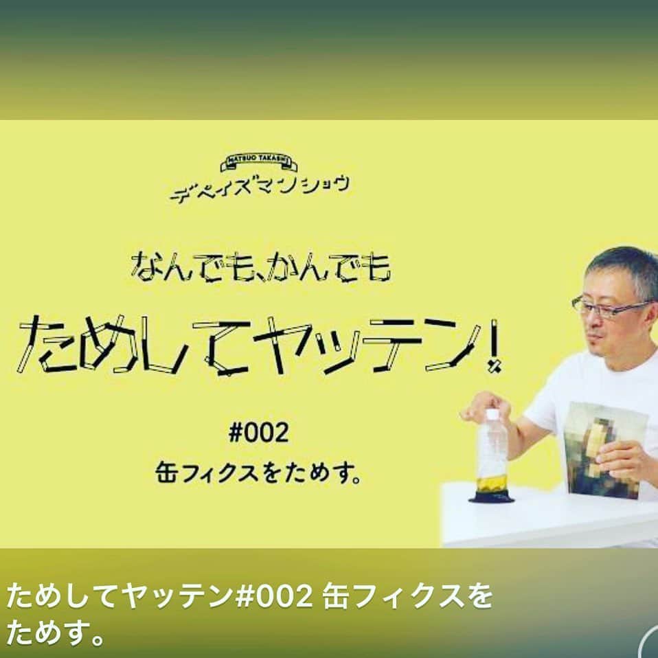 松尾貴史さんのインスタグラム写真 - (松尾貴史Instagram)「懐かしのカンフィックスを久々に試してやってん。  YouTubeチャンネル 【松尾のデペイズマンショウ】 「試してヤッテン！」 #缶フィックス」9月24日 14時12分 - kitsch.matsuo