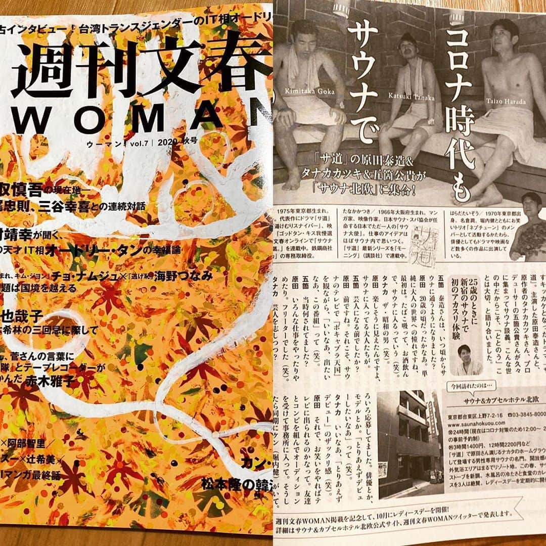五箇公貴のインスタグラム：「今日発売の週刊文春WOMANにて、原田泰造さん、タナカカツキさんと「コロナ禍におけるサ活」鼎談をさせていただきました。女性向けの施設も推薦させていただいてます。#サ道　#サウナ　#タナカカツキ#原田泰造　#週刊文春ウーマン」
