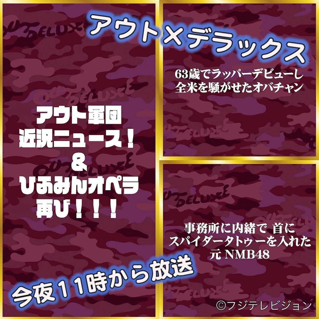 フジテレビ「アウト×デラックス」のインスタグラム：「今夜のアウトデラックスは…  首にスパイダータトゥーを入れた元NMB48がスタジオに⚡️🕷 とくダネ！コメンテーターのブラスが言い負かされる事態って何事⁉️⁉️😱  アウト軍団の近況ニュースで、 3度目の正直⁉️ ひふみんがめざましクラシックスの大舞台に登場🎤  ビリー・アイリッシュを超えた64歳のオバチャン🦹‍♀️ ノブコブ吉村の1万倍も破天荒ってことは…⁇⁇ 今夜はとにかくカオスな回になりそう🤯  👀今日のヒント👀 #8月14日  #パジャマ寄り #何でここにいるんやろ #平成9年生まれ  #奴ら  #熊手  #政治  #1万倍  #年商35億円 #全米2位  #1700万円  #宇宙旅行  #重量オーバー  #馬10頭  #番組を見ながら答え合わせしてみて  今夜11時から放送です📺 是非ご覧ください！  #アウトデラックス  #アウト  #矢部浩之  #マツコデラックス  #ダンスナンバー  #木下百花 #akindofighter  #柴村恵美子  #めざましクラシックス  #ひふみん #高嶋ちさ子  #軽部アナ」