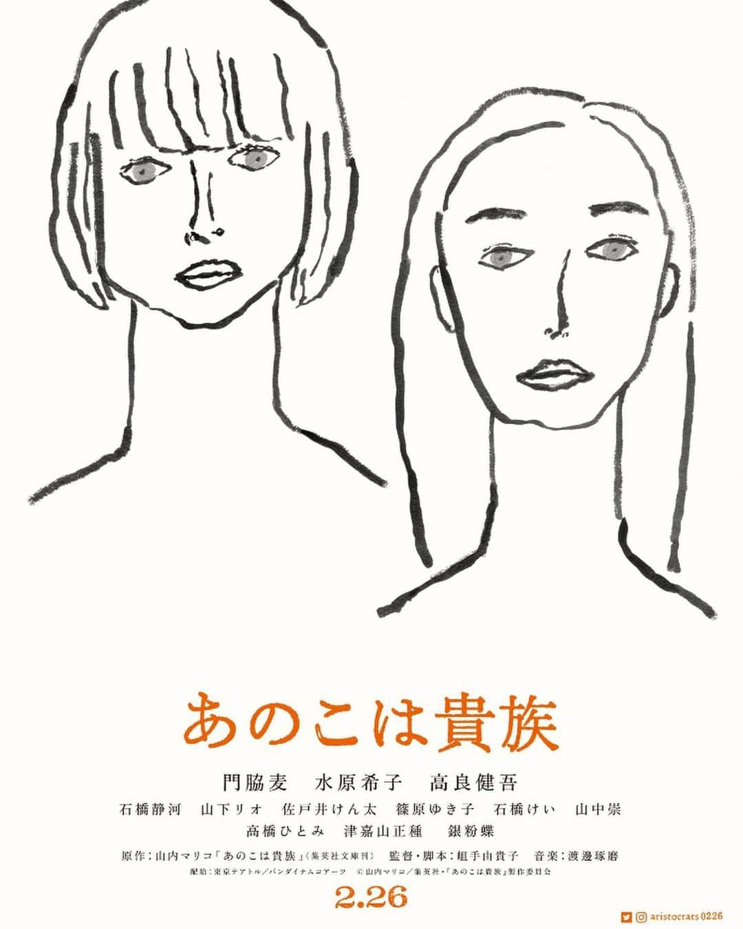 山中崇のインスタグラム：「「あのこは貴族」2021年2月26日公開です。まだ先だなと思っていても、実際あっという間です、きっと。ああ、月日よ。よろしくお願いいたします #あのこは貴族」