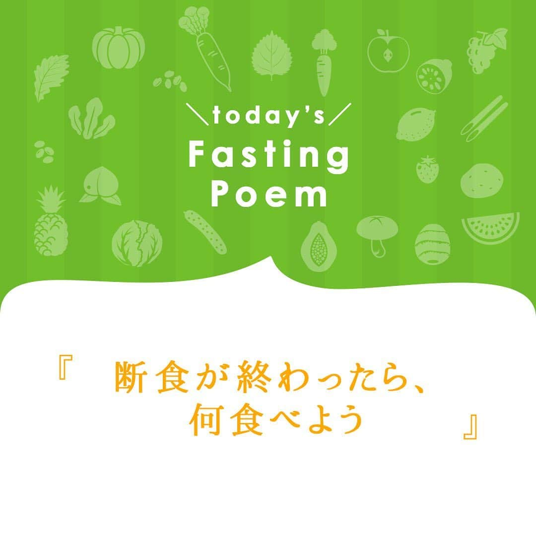 yuukousenのインスタグラム：「＼today's【Fasting Poem】♪／  もうすぐ10月！ファスティングポエム！  ここでは、ファスティング・断食にまつわる「あるある」を ポエムにしてみなさんに共有したいと思っています😌✨   第24回目は 《断食が終わったら、何食べよう》  断食期間中、断食が終わったら何を食べよう…と考えることはありませんか？🤔  断食中だと色々なものが美味しそうに見えてしまいますよね。🤤 ですが、断食後はまず回復食をとることを忘れずに！👍  回復食期間に入った途端、普通のお食事を食べてしまうと、体調を崩す原因にもなります。😅 そのため、油ものは避け、お粥などからスタートしていきましょう！💪  それでは次回の【Fasting Poem】もおたのしみに！   #優光泉 #エリカ健康道場 #酵素ドリンク #断食格言 #断食 #ファスティングポエム #ヨガ #ファスティング #ダイエット #ファスティングダイエット #ダイエッターさんと繋がりたい #美容 #美容好きな人と繋がりたい #綺麗になりたい #健康 #自分磨き #おうち時間 #おうちファスティング」