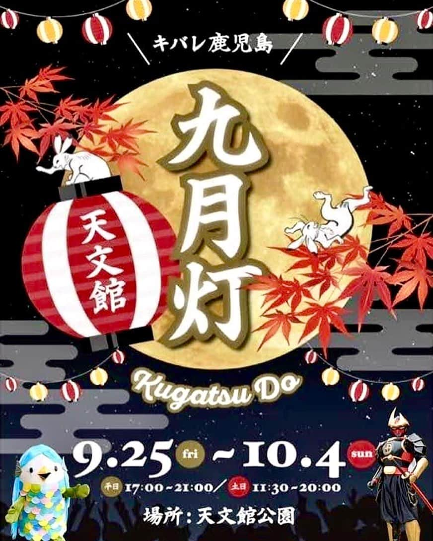 南日本新聞フェリアさんのインスタグラム写真 - (南日本新聞フェリアInstagram)「. ／ 🍺 あす天文館九月灯が開幕するよ🎈 ＼ 🍺  新型コロナウイルスの影響で、大きな打撃を受けた鹿児島市の天文館。その飲食店を支援するイベントが、9月25日から10日間、天文館公園で開催されます。  イベント実施にいたる経緯、どんなイベントになるのか…実行委員会の方に聞いてみました！  イベントのハッシュタグは「#天文館九月灯」です。マスクや消毒をしっかりして、美味しい食べ物、飲み物を、みんなで投稿して、「安全で楽しい九月灯」にしましょう！  https://mall.373news.com/felia/?p=212797  #天文館九月灯 #天文館 #テイクアウト #テイクアウト鹿児島 #薩摩剣士隼人」9月24日 17時03分 - felia_insta