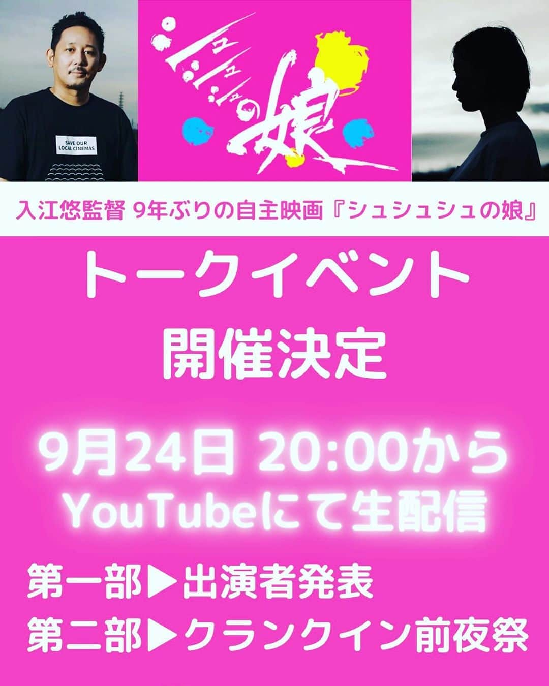 入江悠さんのインスタグラム写真 - (入江悠Instagram)「ついに今夜！ 20時から23時頃まで。  映画『シュシュシュの娘』 クランクイン直前トークイベント！  全キャスト発表＆生出演。 意気込みを語ります。  こちらのyoutubeから無料生配信。 https://youtu.be/TZHQIh3S-M0」9月24日 17時11分 - u_irie