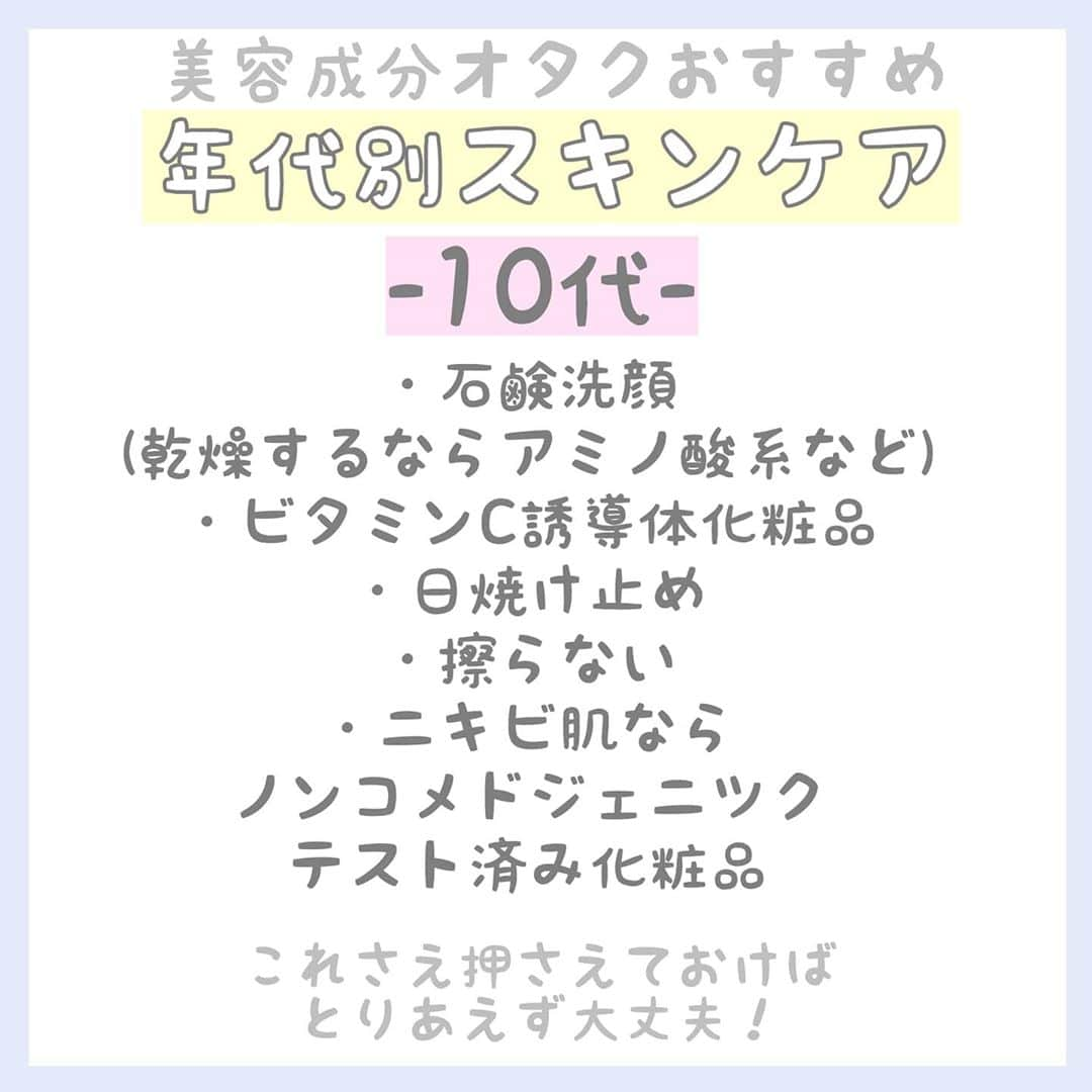 初美メアリのインスタグラム：「年代別にだいたいスキンケアって決まってくるなーと思ったので 私が思う年代別スキンケアアイテム、方法を投稿します！ まずは10代！ 10代は皮脂の分泌が多めなので 基本石鹸洗顔が良いと思います！ ただし、一日の中での洗顔は多くて二回まで！ 化粧品に関してはビタミンC誘導体化粧品で皮脂分泌を抑制し ニキビや毛穴悩みを解決！ 次回おすすめの化粧水紹介します！  #美容 #美容成分 #ビタミンC誘導体 #ビタミンC #10代スキンケア #ニキビ #ニキビケア #毛穴 #毛穴ケア」