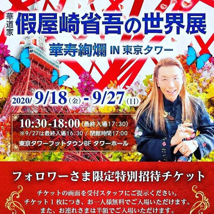 假屋崎省吾さんのインスタグラム写真 - (假屋崎省吾Instagram)「東京タワー個展、開催残り3日です！ #假屋崎省吾  #東京タワー🗼  #いけばな展  #お花  #癒やし  #イベント #ご招待 #華道 #はな #芸術」9月24日 17時22分 - shogo_kariyazaki_official