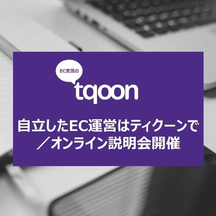 越境EC/国内EC支援のtqoon(ティクーン)さんのインスタグラム写真 - (越境EC/国内EC支援のtqoon(ティクーン)Instagram)「EC支援のティクーン 自立したEC運営はティクーンで／オンライン説明会開催 ティクーンでは今月よりwebミーティングアプリを活用した説明会を行っております...  続きはtqooncafeで➡tqoon.jp  #crossborderecommerce #海外進出 #越境EC #海外販売 #中小企業支援 #madeinjapan #EC支援 #tqoon」9月24日 17時15分 - tqoonjapan