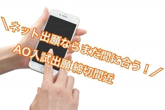 東京バイオテクノロジー専門学校さんのインスタグラム写真 - (東京バイオテクノロジー専門学校Instagram)「＼ネット出願ならまだ間に合う！／﻿ 　　AO入試出願 締切間近﻿ ﻿ AO入試の出願締め切りは﻿ 9月27日（日）と﻿ なっております。﻿ ﻿ 郵送での出願が難しい…という方は﻿ 【ネット出願】をご利用ください！﻿ ﻿ 締切当日の出願もOKです🙆‍♀️﻿ ﻿ ✅詳しくはこちらから﻿ https://www.bio.ac.jp/enter/net_syutsugan﻿  #東京バイオ #理系 #実験 #ao入試」9月24日 17時25分 - tokyobio