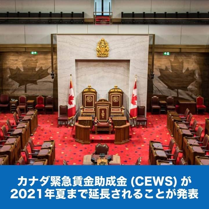 LifeTorontoさんのインスタグラム写真 - (LifeTorontoInstagram)「カナダ緊急賃金助成金(Canada Emergency Wage Subsidy)の延長が発表されました。今後100万人以上の雇用を創出するために連邦政府はカナダ緊急賃金補助金を来年2021年の夏まで延長するとのことです。 👉@lifetoronto.jpのプロフィールに記載 URLのリンク先から記事をチェックください。⁠ .⁣⠀⁠ .⁣⠀⁣⠀﻿⁠ .⁣⠀⁣⠀﻿⁠ photo : Government of Canada .⁣⠀⁣⠀﻿⁠ #新型コロナウィルス #コロナ対策 #政府支援 #カナダ企業 #カナダ永住権 #カナダ #トロント #トロントライフ #トロント生活 #トロント在住 #カナダ生活 #カナダ在住 #カナダライフ #海外生活 #海外暮らし #海外移住 #英語 #留学#海外留学 #トロント留学 #カナダ留学 #ワーホリ#ワーキングホリデー #カナダワーホリ #トロントワーホリ #ワーホリトロント #ワーホリカナダ #海外就職 #駐在 #カナダ好きな人と繋がりたい」9月25日 3時30分 - lifetoronto.jp