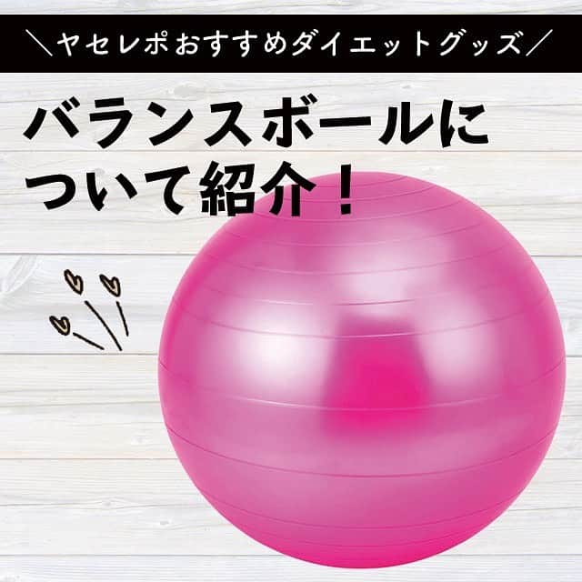 のインスタグラム：「今回は、体幹トレーニングにおすすめの バランスボールについて紹介💕👍✨ . ヤセレポインスタでも、過去に何度も紹介しているので ぜひ動画などチェックしてみてくださいね😄 . バランスボールは安いのにトレーニング効果が高く 宅トレに使用するのにぴったり‼️ . また、普段から椅子代わりにしたり 生活に取り入れることで自然と体を整えることが できる優れものです✨✨✨ . ダイエッターなら１つは持ってて損はないですよ👍 . @sacchin_morimoto さんのYouTube動画もとても参考になるので ぜひチェックしてみてくださいね‼️ . . .  #ダイエット　#ダイエット動画　#バランスボール　#トレーニング　#筋トレ」